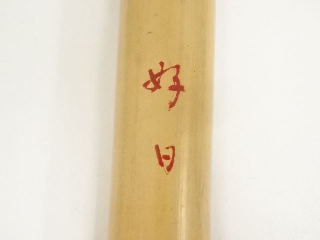 道具 ] - 道具 竹器師 黒田宗伝造 尺八掛花入（銘：好日）（堀内家十二